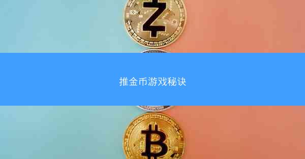 推金币游戏秘诀