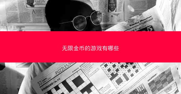 无限金币的游戏有哪些