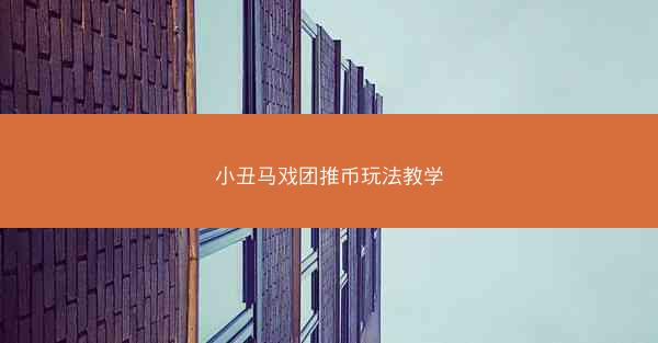小丑马戏团推币玩法教学