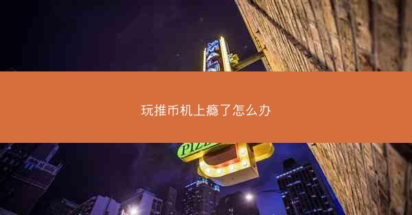 玩推币机上瘾了怎么办