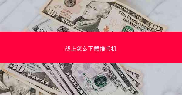 线上怎么下载推币机