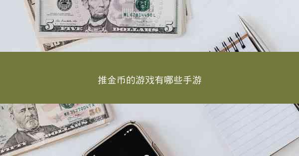 推金币的游戏有哪些手游