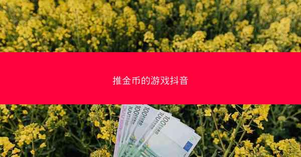 推金币的游戏抖音