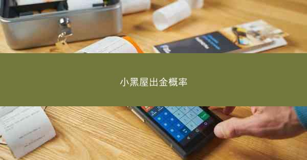 小黑屋出金概率