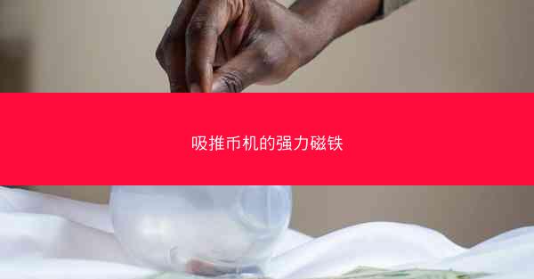 吸推币机的强力磁铁