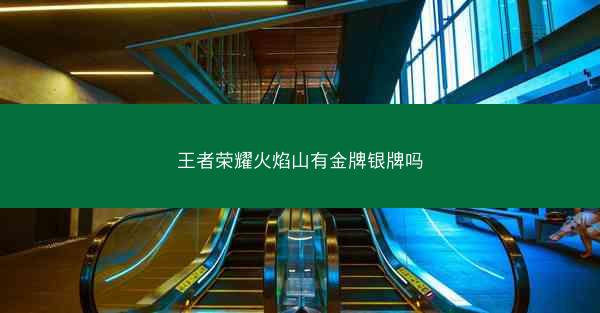 王者荣耀火焰山有金牌银牌吗