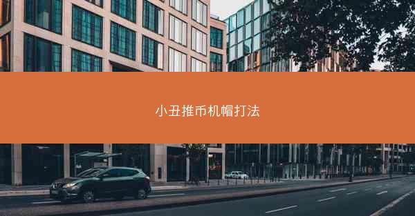 小丑推币机帽打法