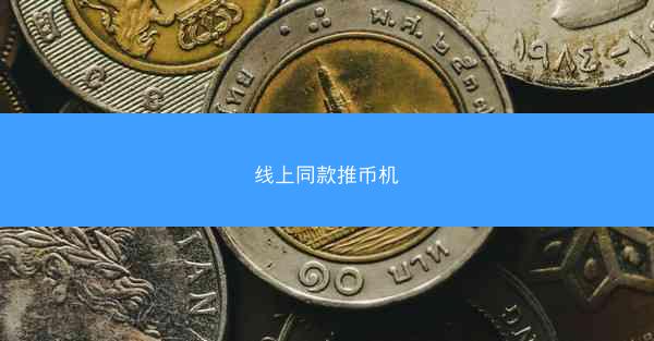 线上同款推币机