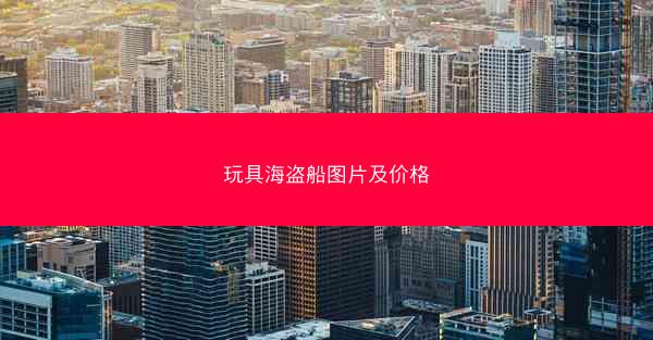 玩具海盗船图片及价格