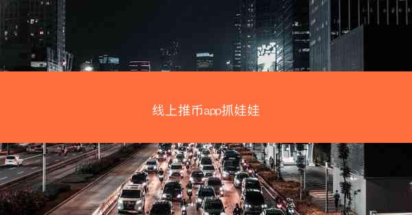 线上推币app抓娃娃