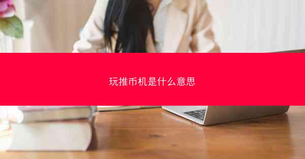 玩推币机是什么意思