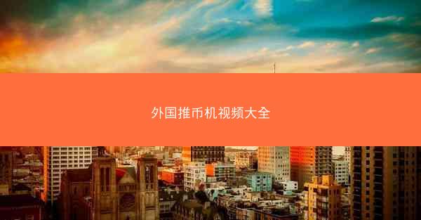 外国推币机视频大全