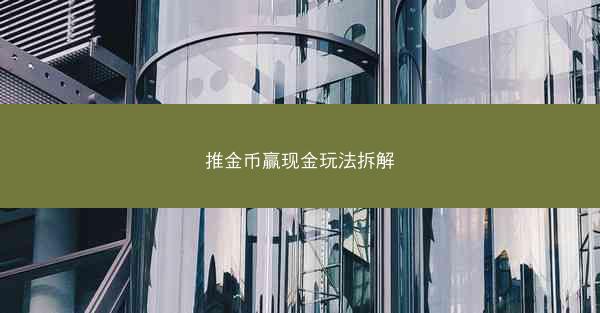 推金币赢现金玩法拆解
