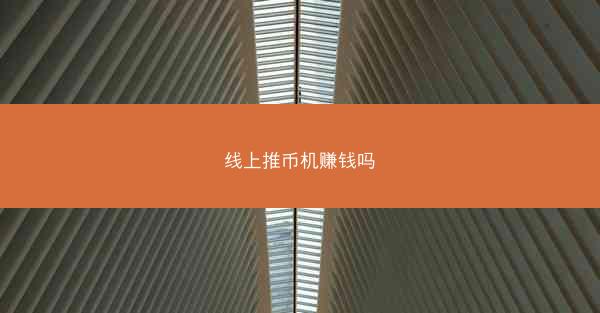 线上推币机赚钱吗
