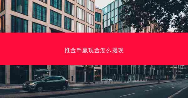 推金币赢现金怎么提现