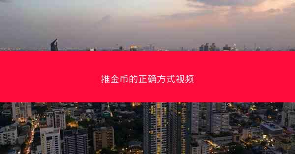 推金币的正确方式视频