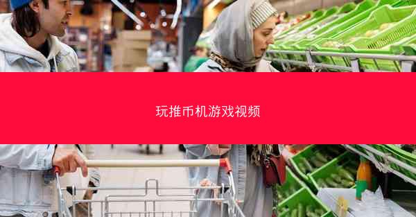 玩推币机游戏视频