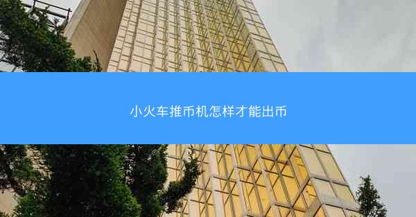 小火车推币机怎样才能出币