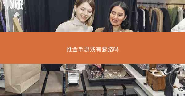 推金币游戏有套路吗
