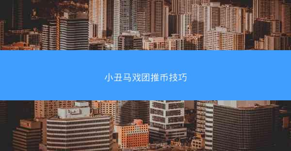 小丑马戏团推币技巧