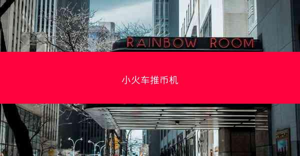 小火车推币机