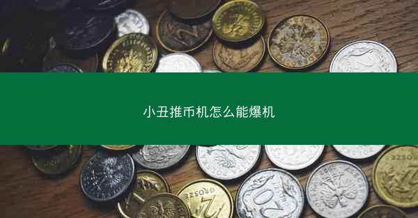 小丑推币机怎么能爆机