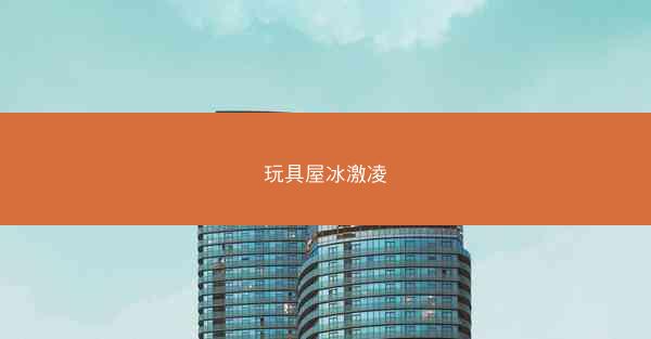 玩具屋冰激凌