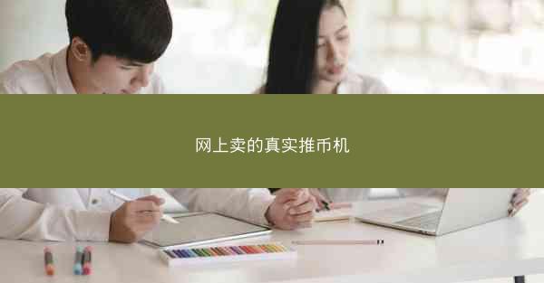 网上卖的真实推币机