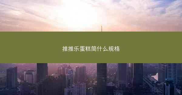 推推乐蛋糕筒什么规格