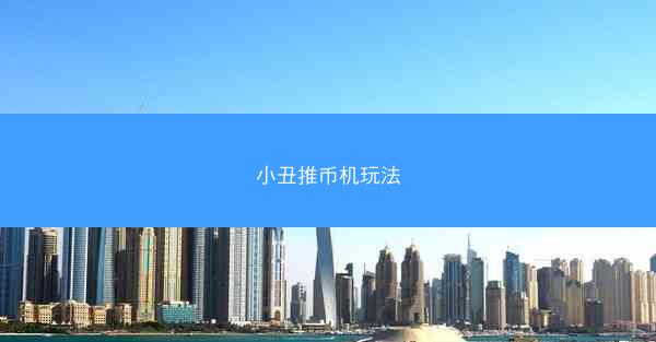 小丑推币机玩法