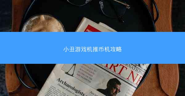小丑游戏机推币机攻略