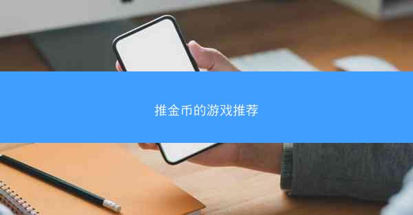 推金币的游戏推荐