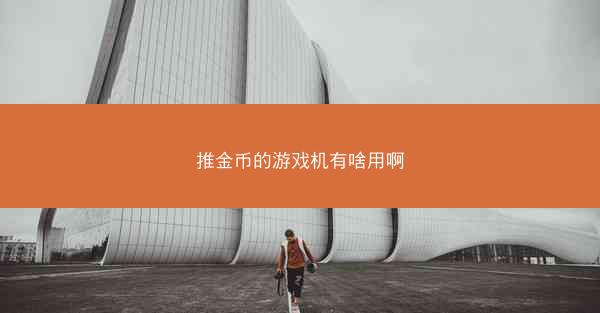 推金币的游戏机有啥用啊