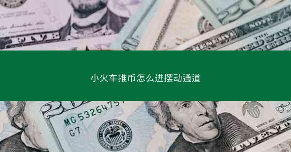 小火车推币怎么进摆动通道