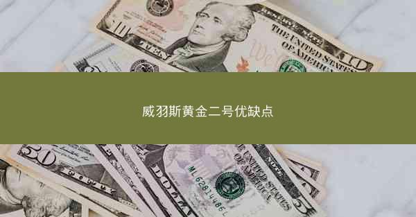 威羽斯黄金二号优缺点