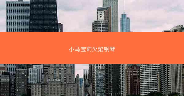 小马宝莉火焰钢琴