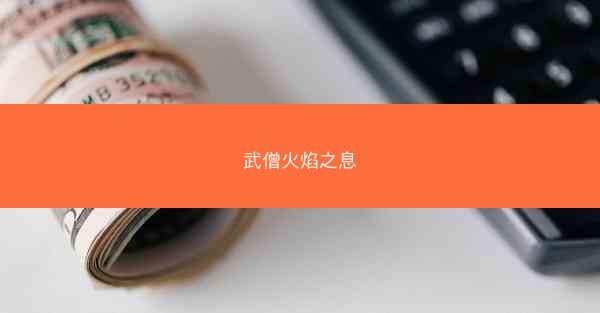 武僧火焰之息