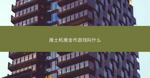 推土机推金币游戏叫什么