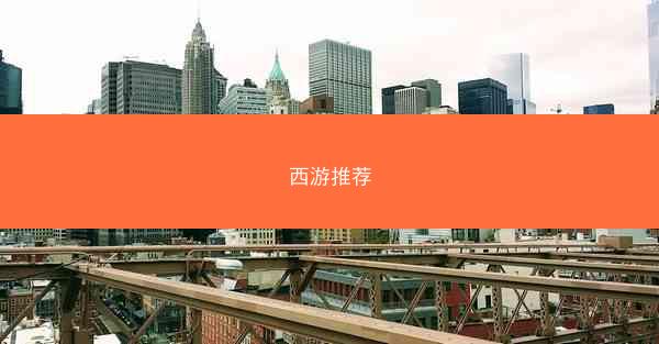 西游推荐