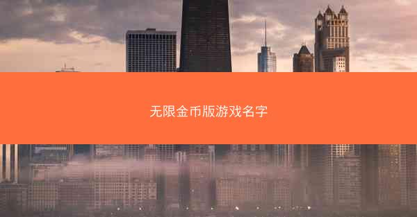 无限金币版游戏名字