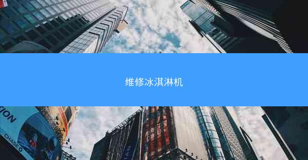 维修冰淇淋机