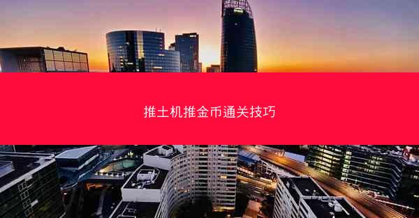 推土机推金币通关技巧