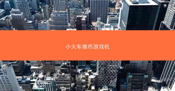 小火车推币游戏机