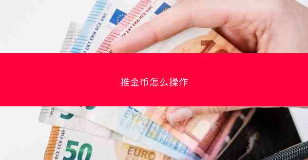 推金币怎么操作