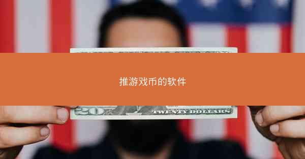 推游戏币的软件