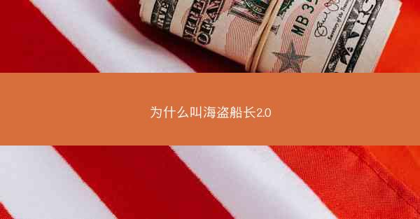 为什么叫海盗船长2.0