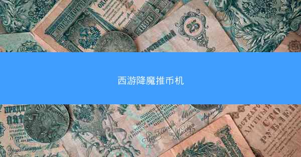 西游降魔推币机