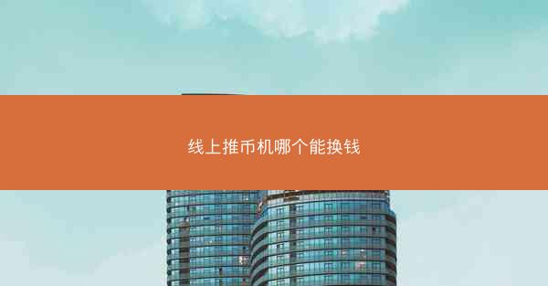 线上推币机哪个能换钱