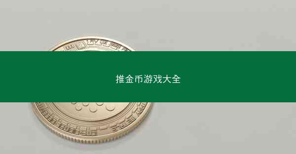 推金币游戏大全