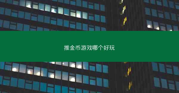 推金币游戏哪个好玩